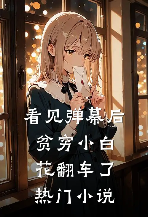 看见弹幕后，贫穷小白花翻车了热门小说