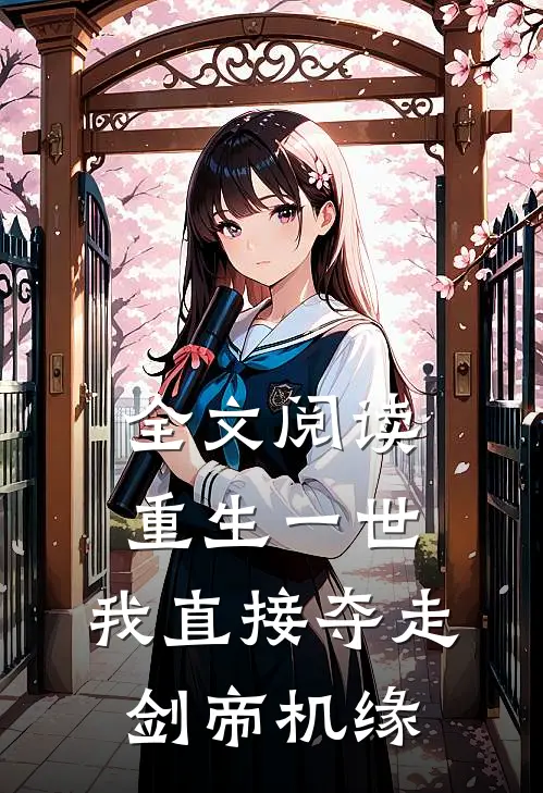 全文阅读重生一世，我直接夺走剑帝机缘