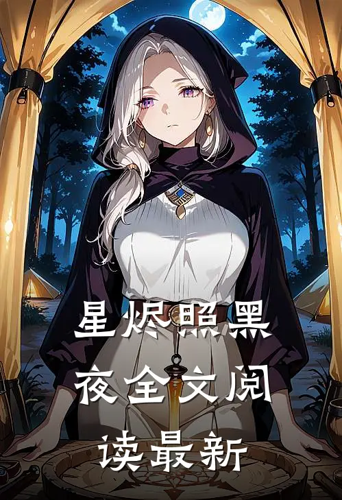 星烬照黑夜全文阅读最新