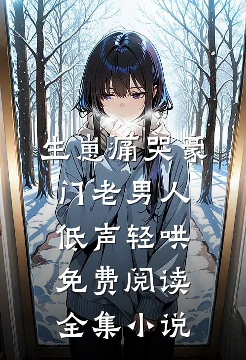 生崽痛哭豪门老男人低声轻哄免费阅读全集小说