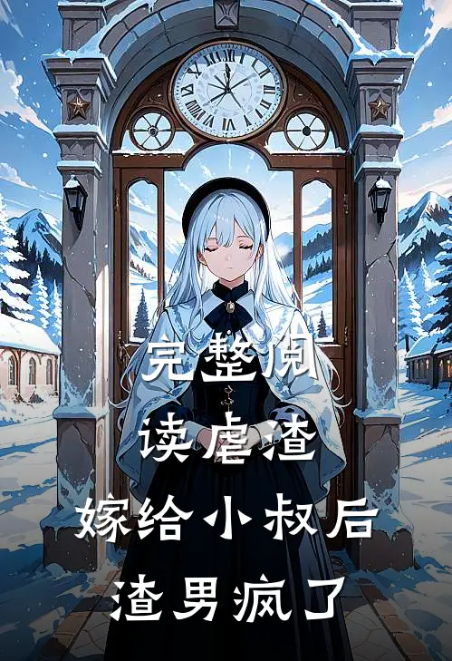 完整阅读虐渣：嫁给小叔后，渣男疯了