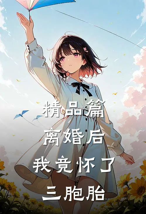 精品篇离婚后，我竟怀了三胞胎