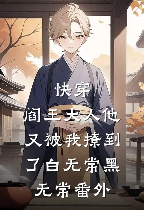 快穿：阎王大人他又被我撩到了白无常黑无常 番外