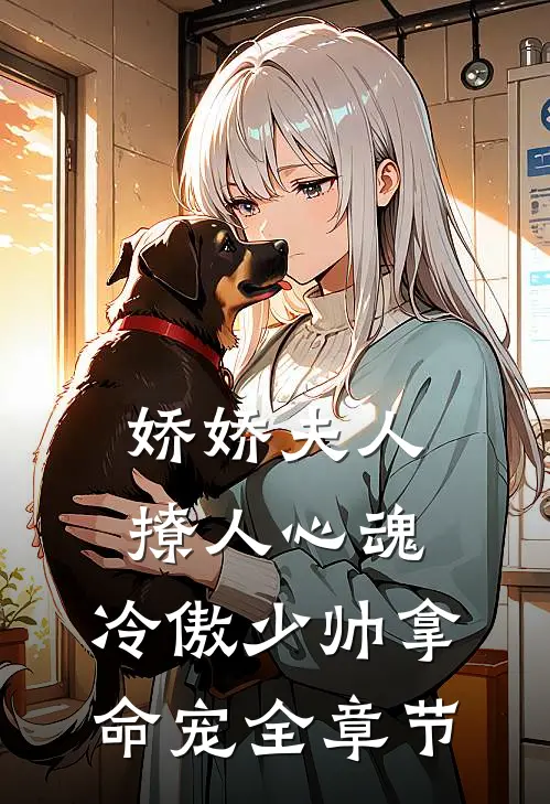 娇娇夫人撩人心魂，冷傲少帅拿命宠全章节