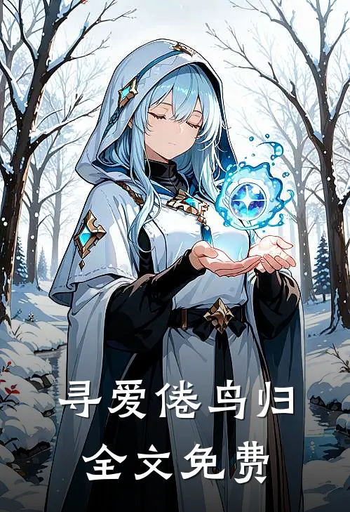 寻爱倦鸟归全文免费