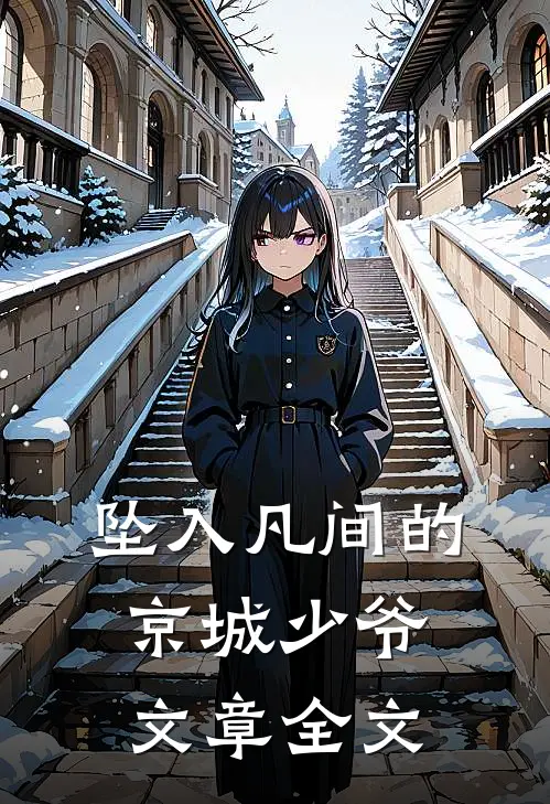 坠入凡间的京城少爷文章全文