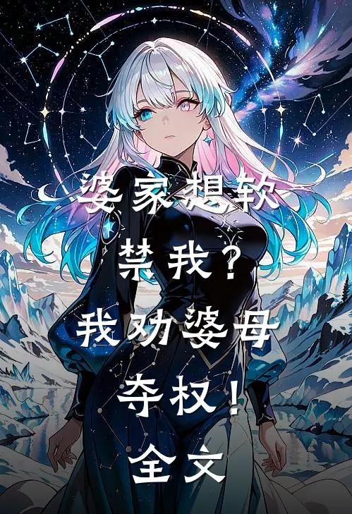 婆家想软禁我？我劝婆母夺权！全文
