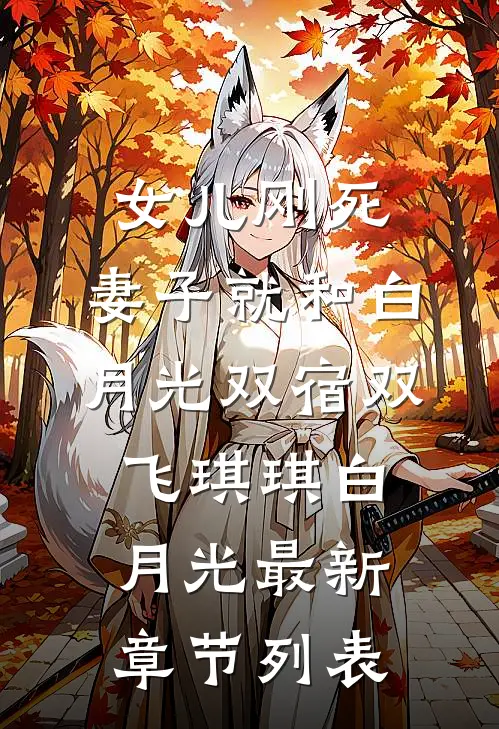 女儿刚死，妻子就和白月光双宿双飞琪琪白月光最新章节列表