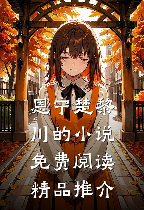 恩宁楚黎川的小说免费阅读精品推介