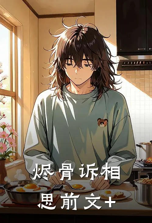 烬骨诉相思前文+