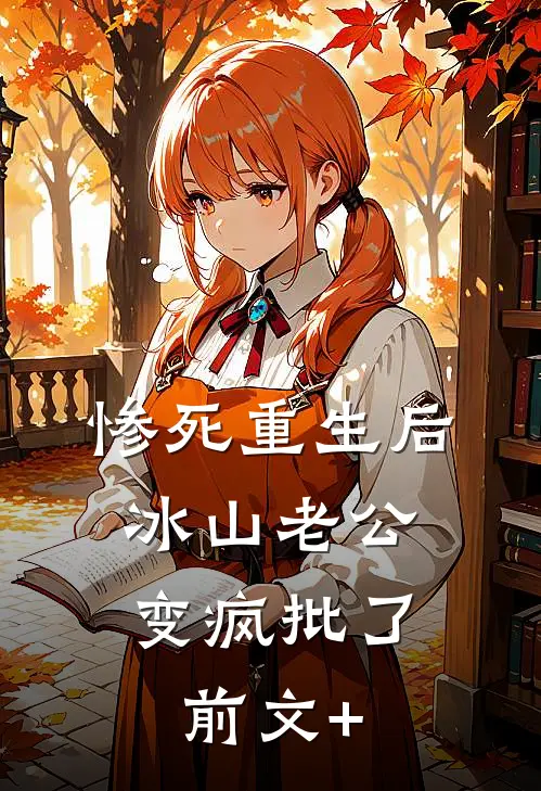 惨死重生后，冰山老公变疯批了前文+