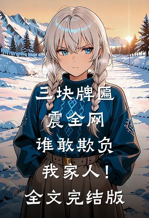 三块牌匾震全网，谁敢欺负我家人！全文完结版