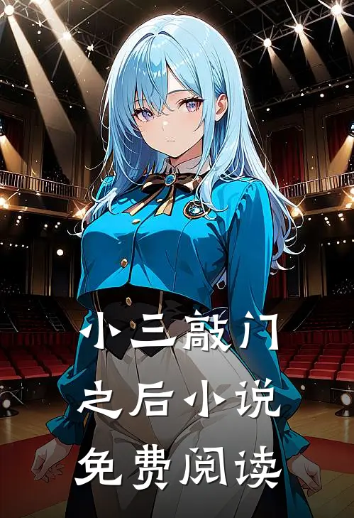 小三敲门之后小说免费阅读