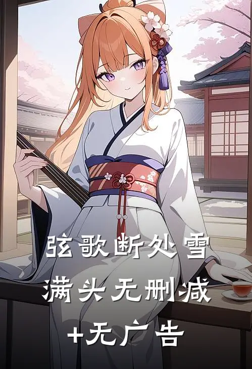 弦歌断处雪满头无删减+无广告