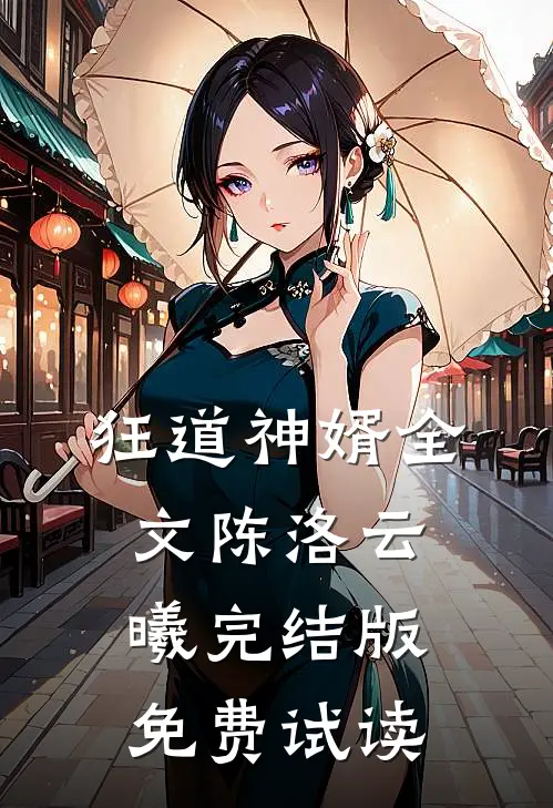 狂道神婿全文陈洛云曦完结版免费试读