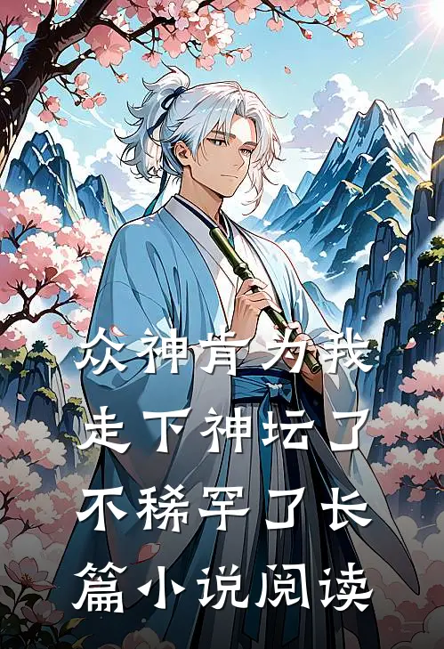 众神肯为我走下神坛了,不稀罕了长篇小说阅读