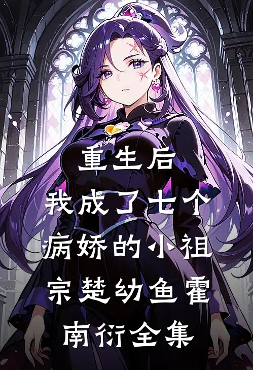 重生后，我成了七个病娇的小祖宗楚幼鱼霍南衍 全集