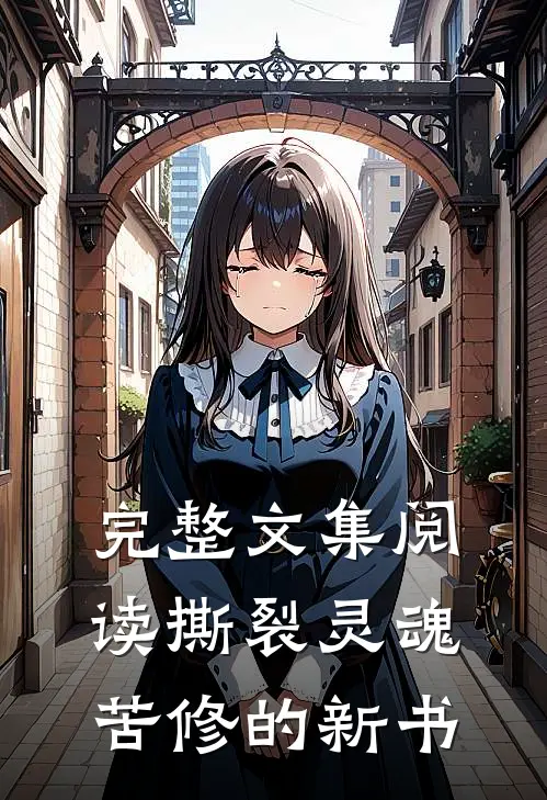 完整文集阅读撕裂灵魂苦修的新书