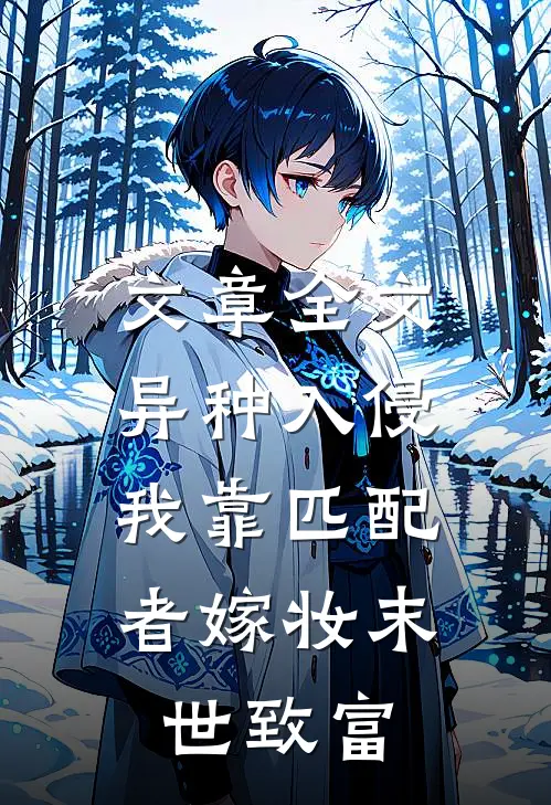 文章全文异种入侵,我靠匹配者嫁妆末世致富