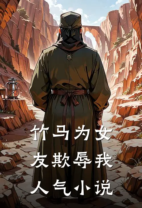 竹马为女友欺辱我人气小说