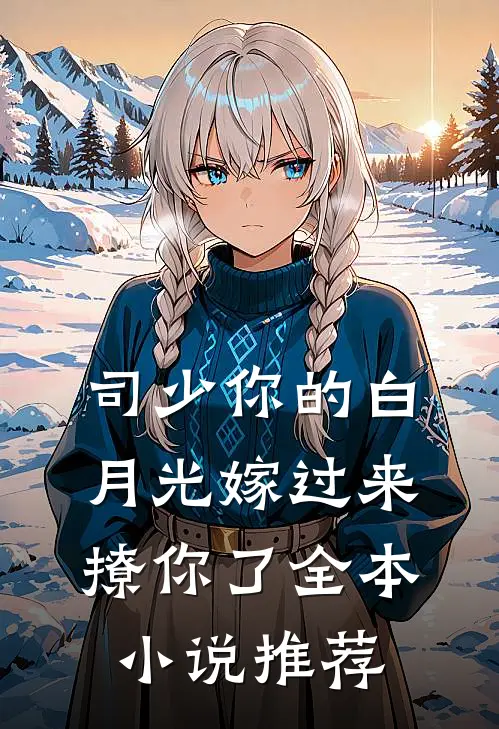 司少你的白月光嫁过来撩你了全本小说推荐