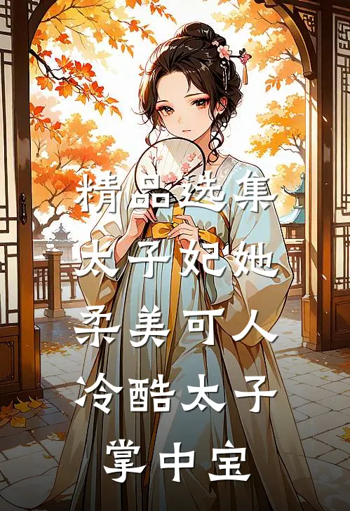 精品选集太子妃她柔美可人：冷酷太子掌中宝
