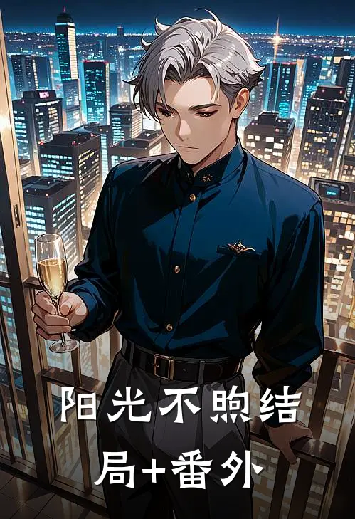 阳光不煦结局+番外
