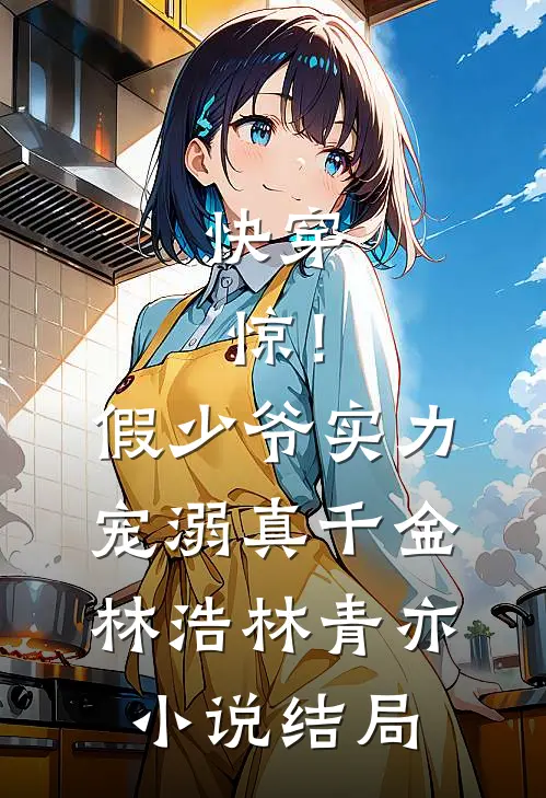 快穿：惊！假少爷实力宠溺真千金林浩林青亦小说结局