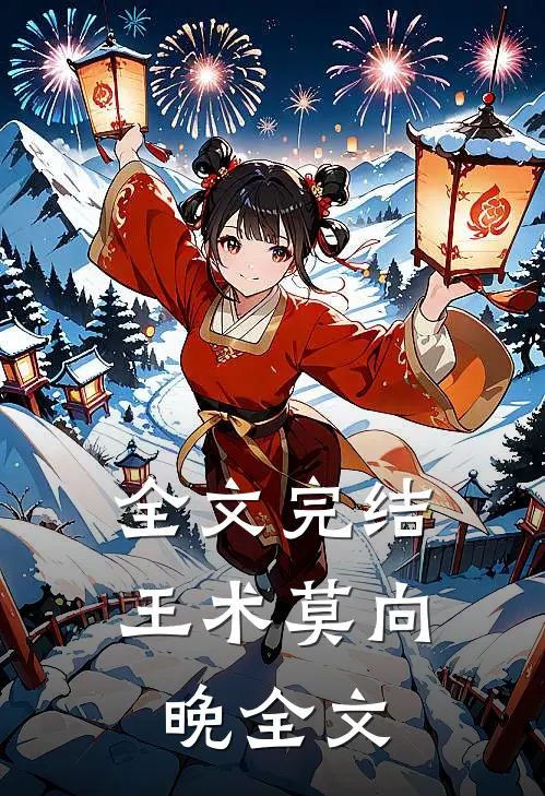 全文完结王术莫向晚全文