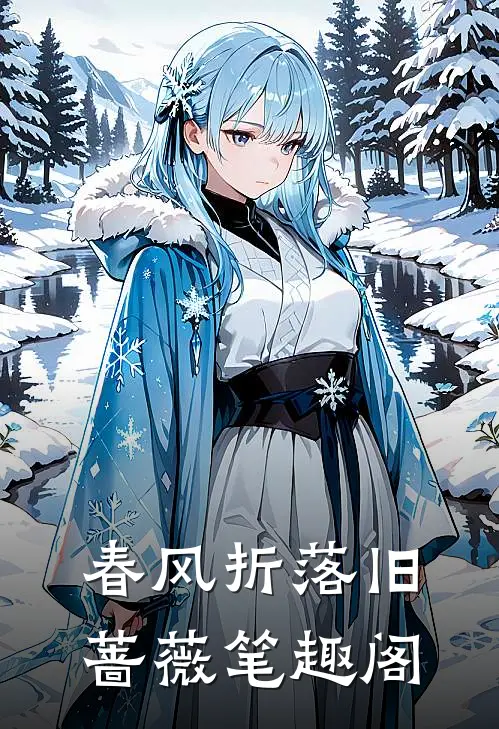 春风折落旧蔷薇笔趣阁
