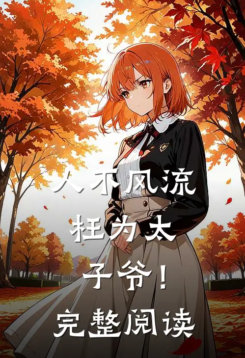 人不风流，枉为太子爷！完整阅读