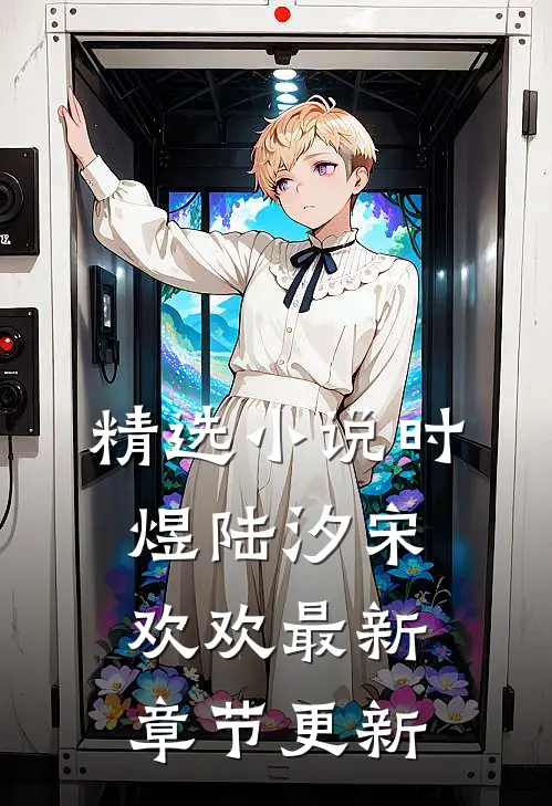 精选小说时煜陆汐宋欢欢最新章节更新