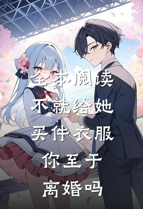 全本阅读不就给她买件衣服，你至于离婚吗