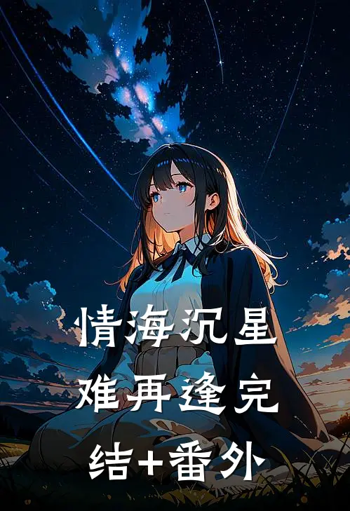情海沉星难再逢完结+番外