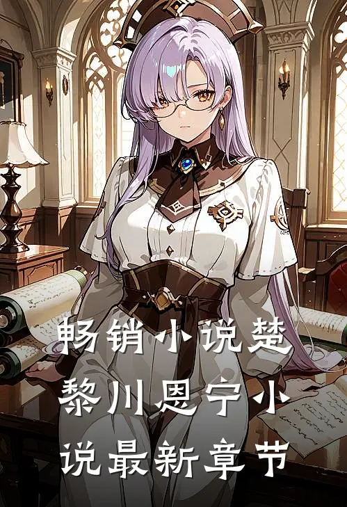 畅销小说楚黎川恩宁小说最新章节