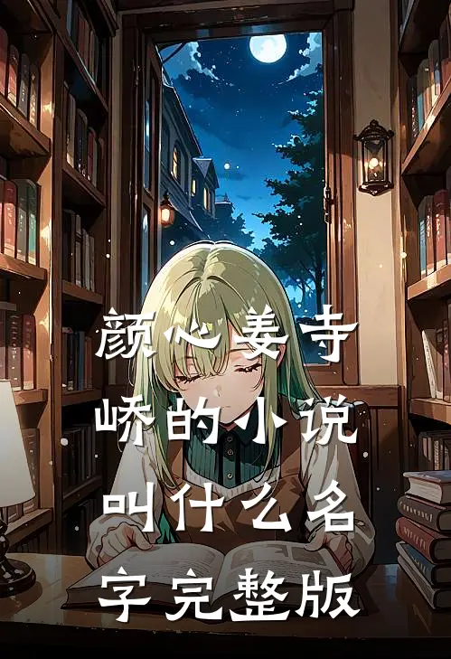 颜心姜寺峤的小说叫什么名字完整版