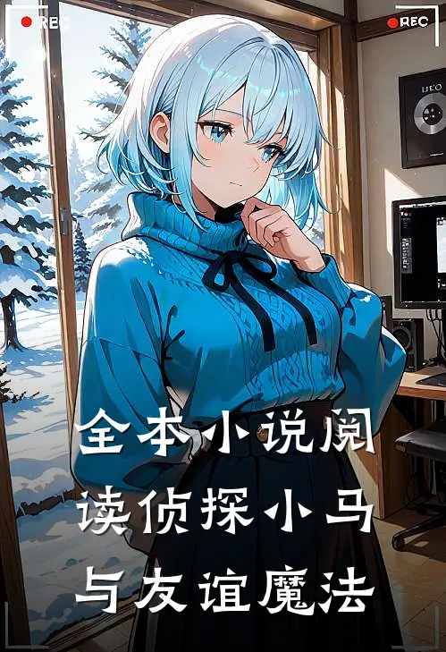 全本小说阅读侦探小马与友谊魔法