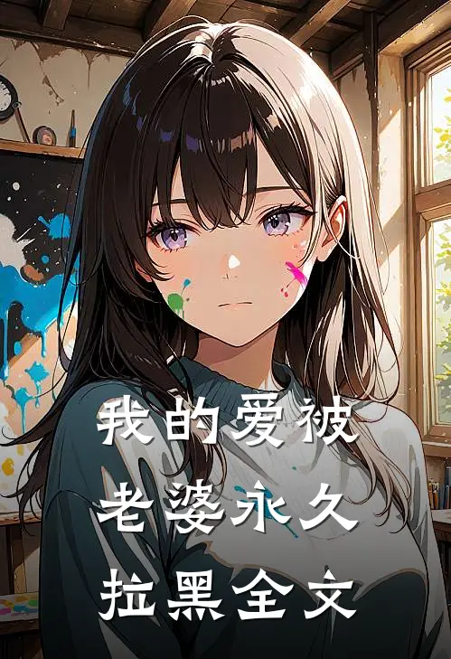我的爱被老婆永久拉黑全文