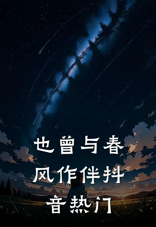 也曾与春风作伴抖音热门