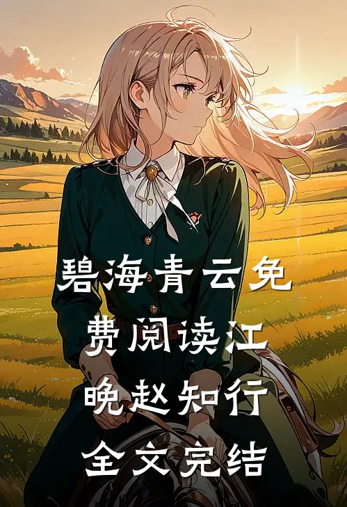 碧海青云免费阅读江晚赵知行全文完结