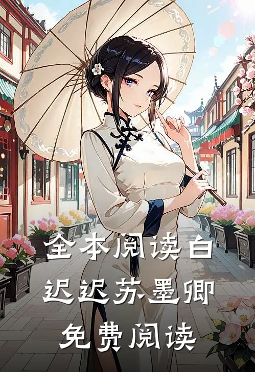 全本阅读白迟迟苏墨卿免费阅读