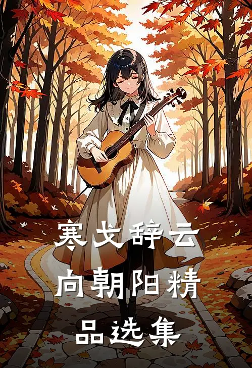 寒戈辞云向朝阳精品选集
