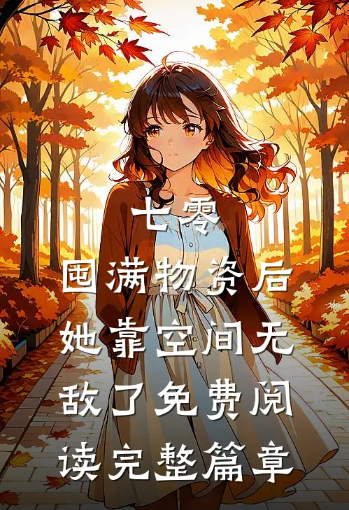 七零:囤满物资后,她靠空间无敌了免费阅读完整篇章