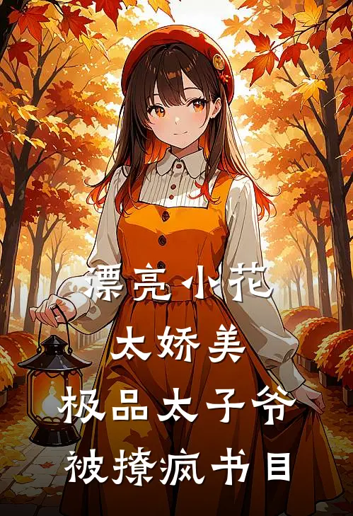 漂亮小花太娇美，极品太子爷被撩疯书目