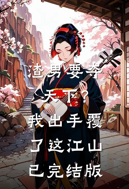 渣男要夺天下？我出手覆了这江山已完结版