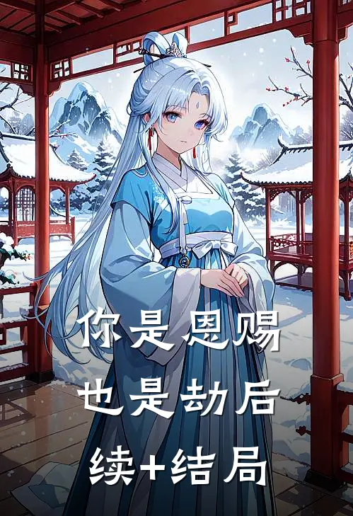 你是恩赐也是劫后续+结局