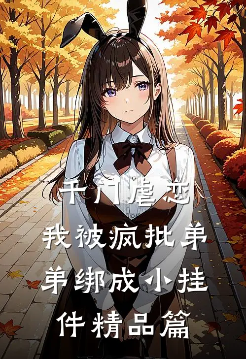 千门虐恋：我被疯批弟弟绑成小挂件精品篇