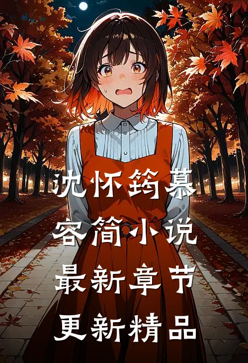 沈怀筠慕容简小说最新章节更新精品