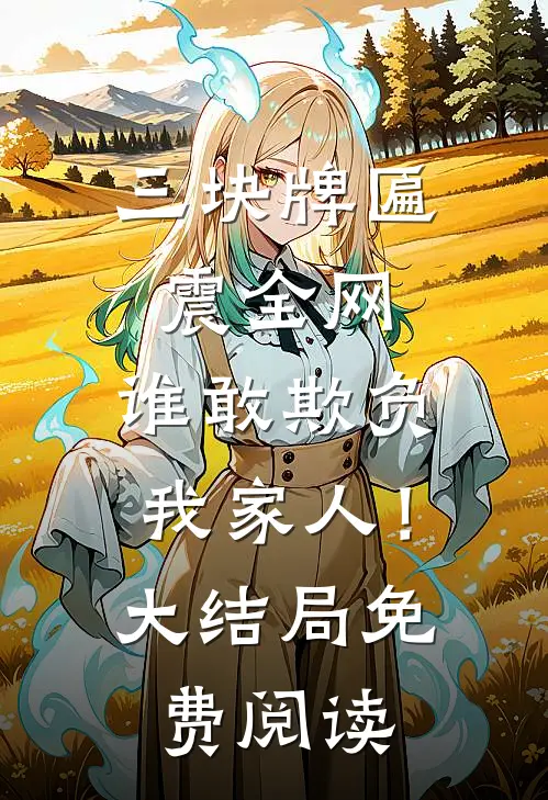 三块牌匾震全网，谁敢欺负我家人！大结局免费阅读