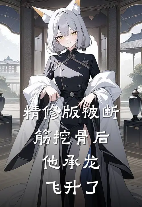 精修版被断筋挖骨后，他承龙飞升了